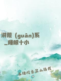 洪荒關(guān)系戶