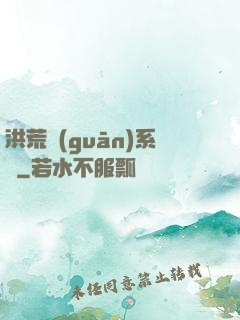 洪荒關(guān)系戶