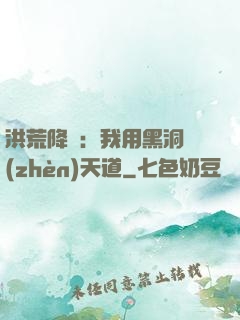 洪荒降臨：我用黑洞鎮(zhèn)天道