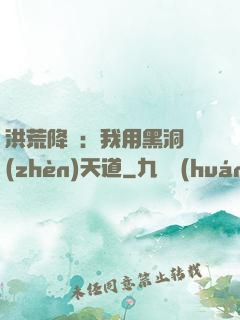 洪荒降臨：我用黑洞鎮(zhèn)天道