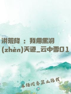 洪荒降臨：我用黑洞鎮(zhèn)天道