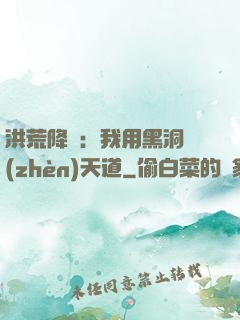 洪荒降臨：我用黑洞鎮(zhèn)天道