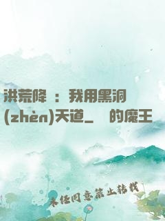 洪荒降臨：我用黑洞鎮(zhèn)天道
