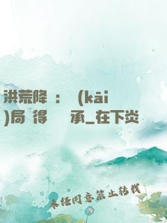 洪荒降臨：開(kāi)局獲得鴻鈞傳承