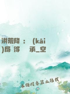洪荒降臨：開(kāi)局獲得鴻鈞傳承