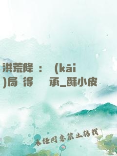 洪荒降臨：開(kāi)局獲得鴻鈞傳承