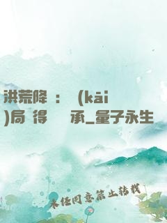 洪荒降臨：開(kāi)局獲得鴻鈞傳承