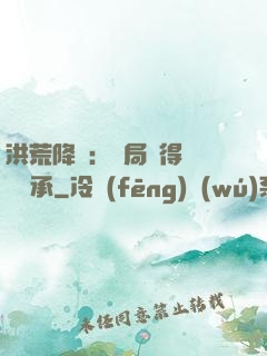洪荒降臨：開局獲得鴻鈞傳承