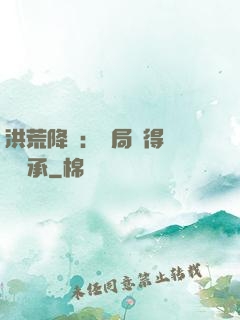 洪荒降臨：開局獲得鴻鈞傳承