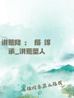 洪荒降臨：開局獲得鴻鈞傳承