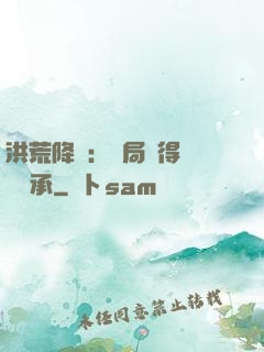 洪荒降臨：開局獲得鴻鈞傳承