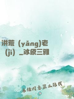 洪荒養(yǎng)老計(jì)劃
