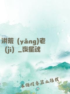 洪荒養(yǎng)老計(jì)劃