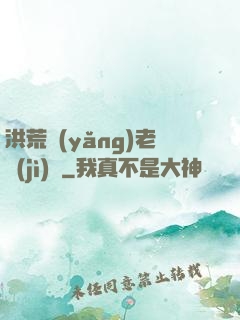 洪荒養(yǎng)老計(jì)劃