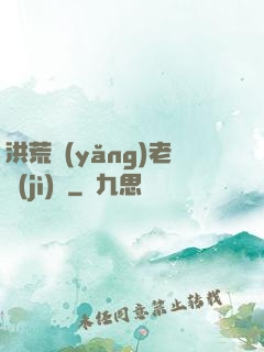 洪荒養(yǎng)老計(jì)劃