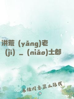 洪荒養(yǎng)老計(jì)劃