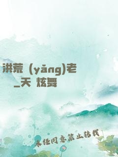 洪荒養(yǎng)老計劃