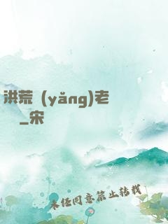 洪荒養(yǎng)老計劃