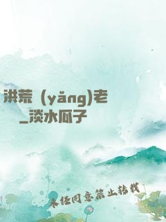 洪荒養(yǎng)老計劃