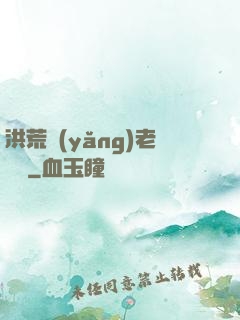 洪荒養(yǎng)老計劃