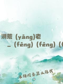 洪荒養(yǎng)老計劃
