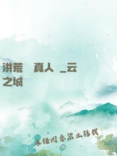 洪荒黃龍真人傳