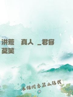 洪荒黃龍真人傳