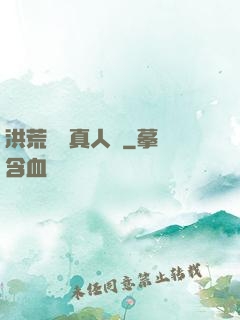 洪荒黃龍真人傳
