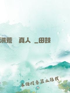 洪荒黃龍真人傳