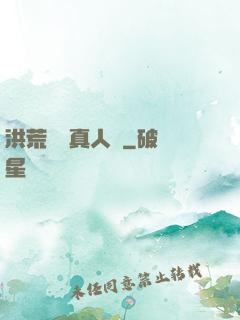 洪荒黃龍真人傳