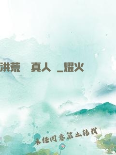 洪荒黃龍真人傳