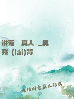 洪荒黃龍真人傳