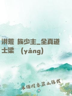洪荒龍族少主