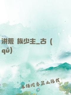 洪荒龍族少主