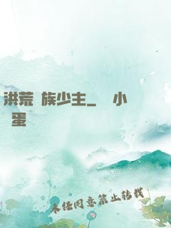 洪荒龍族少主