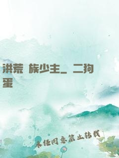 洪荒龍族少主