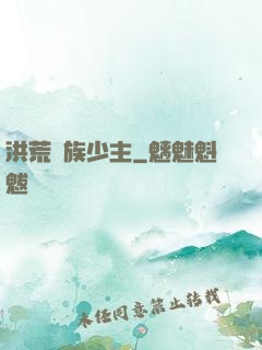 洪荒龍族少主