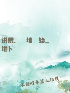 洪荒，從擺地攤開始