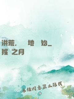 洪荒，從擺地攤開始