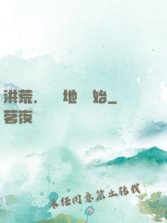 洪荒，從擺地攤開始