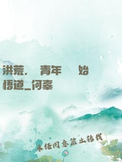 洪荒，從青年鴻鈞開始悟道