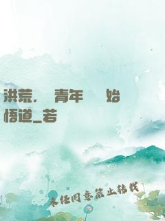 洪荒，從青年鴻鈞開始悟道