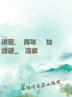 洪荒，從青年鴻鈞開始悟道
