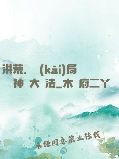 洪荒，開(kāi)局選擇神話大羅法