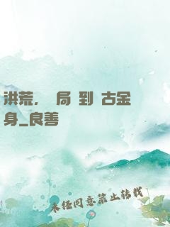 洪荒，開局簽到盤古金身