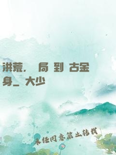 洪荒，開局簽到盤古金身