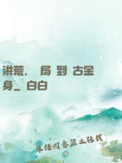 洪荒，開局簽到盤古金身