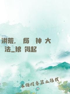 洪荒，開局選擇神話大羅法