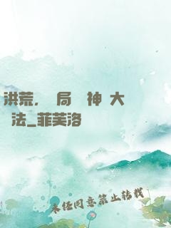 洪荒，開局選擇神話大羅法