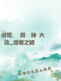 洪荒，開局選擇神話大羅法